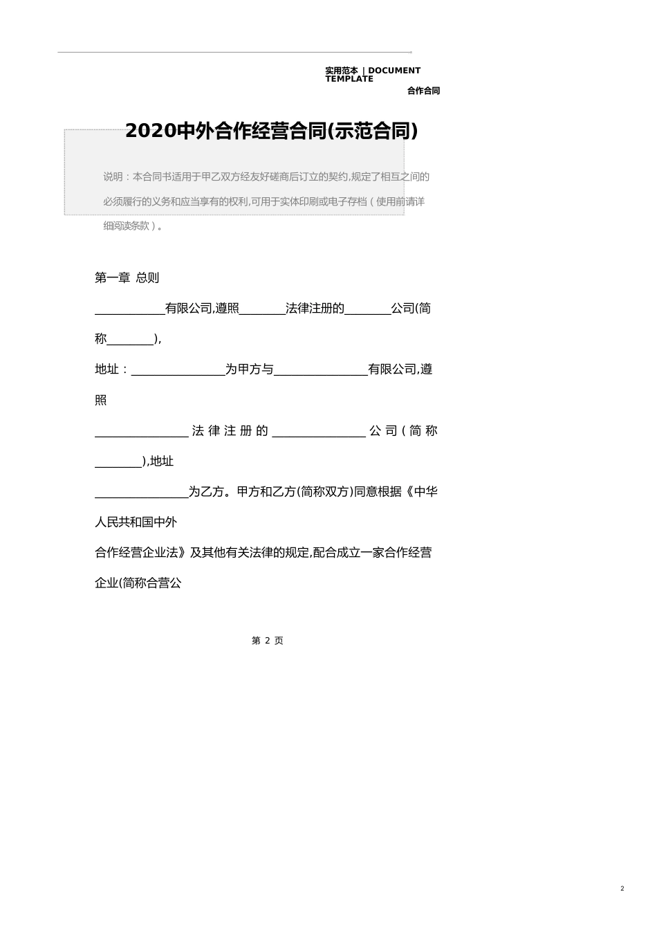 2020中外合作经营合同(示范合同)_第2页
