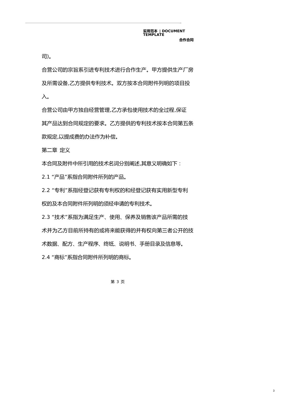 2020中外合作经营合同(示范合同)_第3页