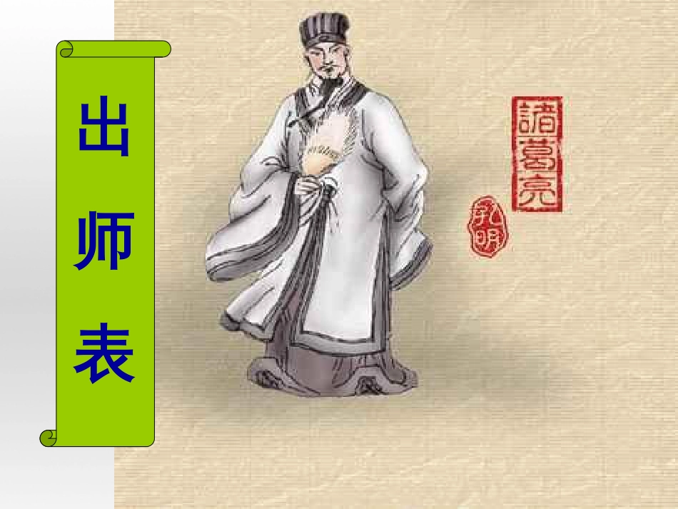 《出师表》ppt[共38页]_第1页