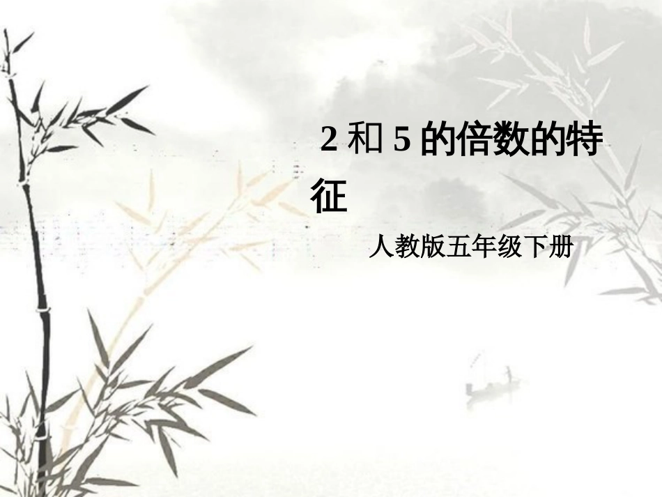 《2和5的倍数的特征》课件[共13页]_第1页
