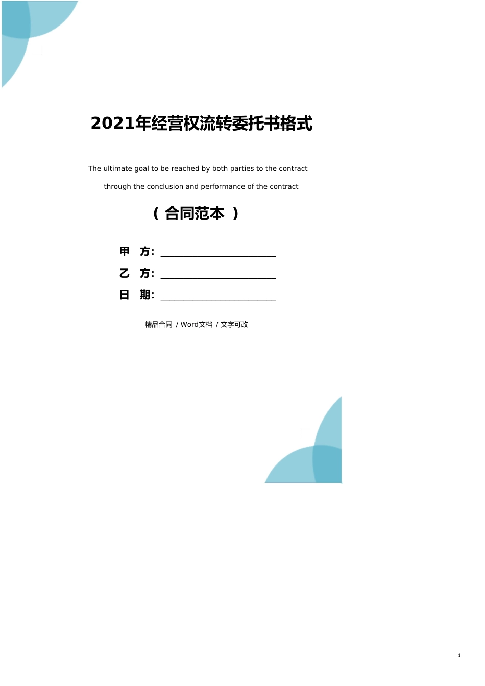 2021年经营权流转委托书格式_第1页