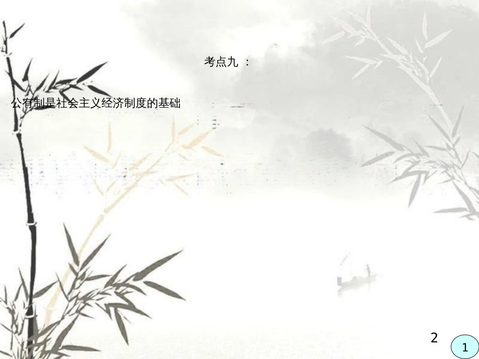 《高一政治》PPT课件_第2页