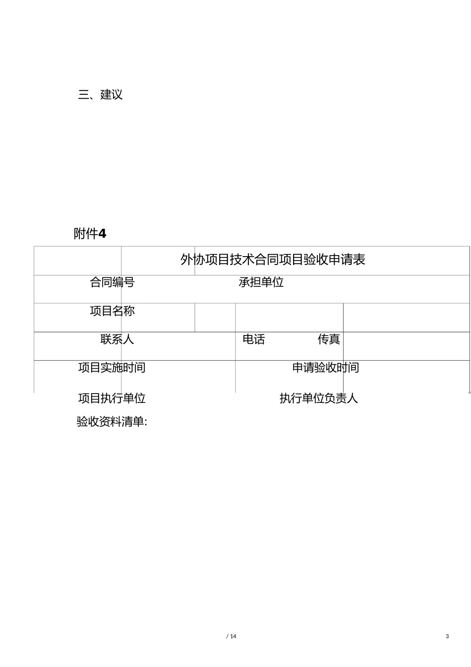 [精品]外协项目技术合同项目执行情况简表_第3页