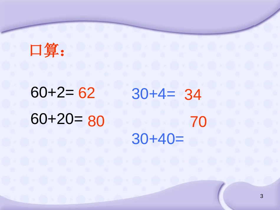 《两位数加整十数、一位数(不进位)》[共13页]_第3页