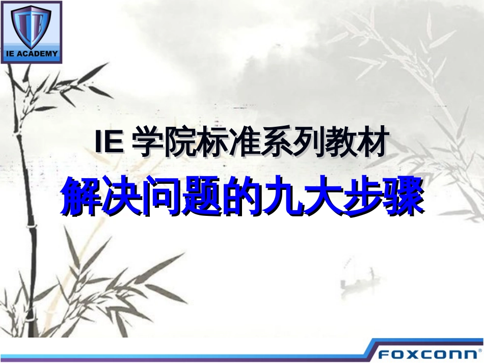 《解决问题九大步骤》[共39页]_第1页