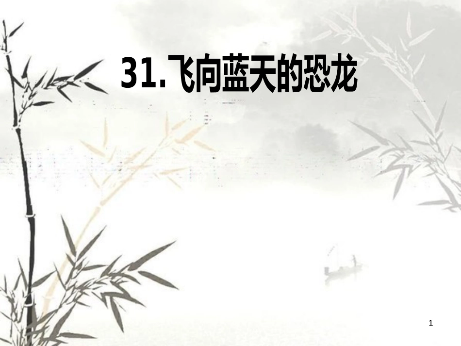 《飞向蓝天的恐龙》ppt课件[共42页]_第1页