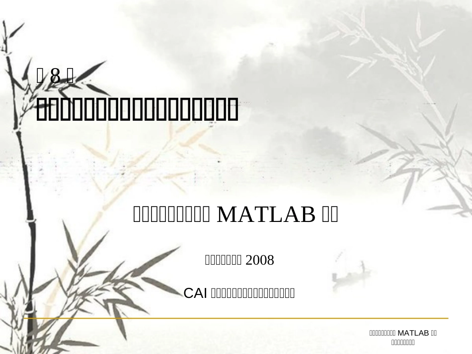 《高等应用数学问题的MATLAB求解-第二版》math-chap08_第1页