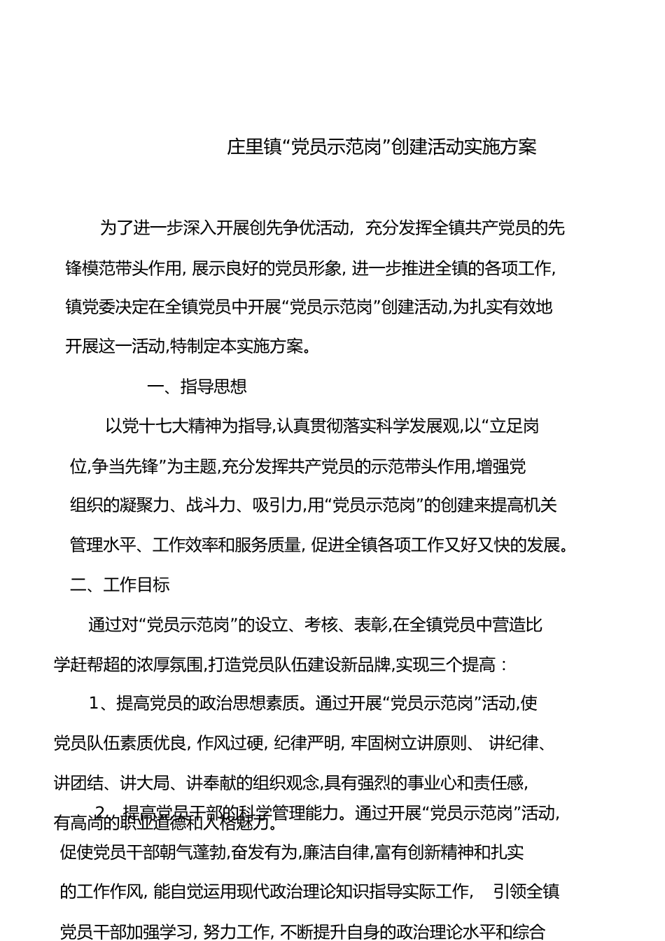 “党员示范岗”创建活动实施方案[共7页]_第1页