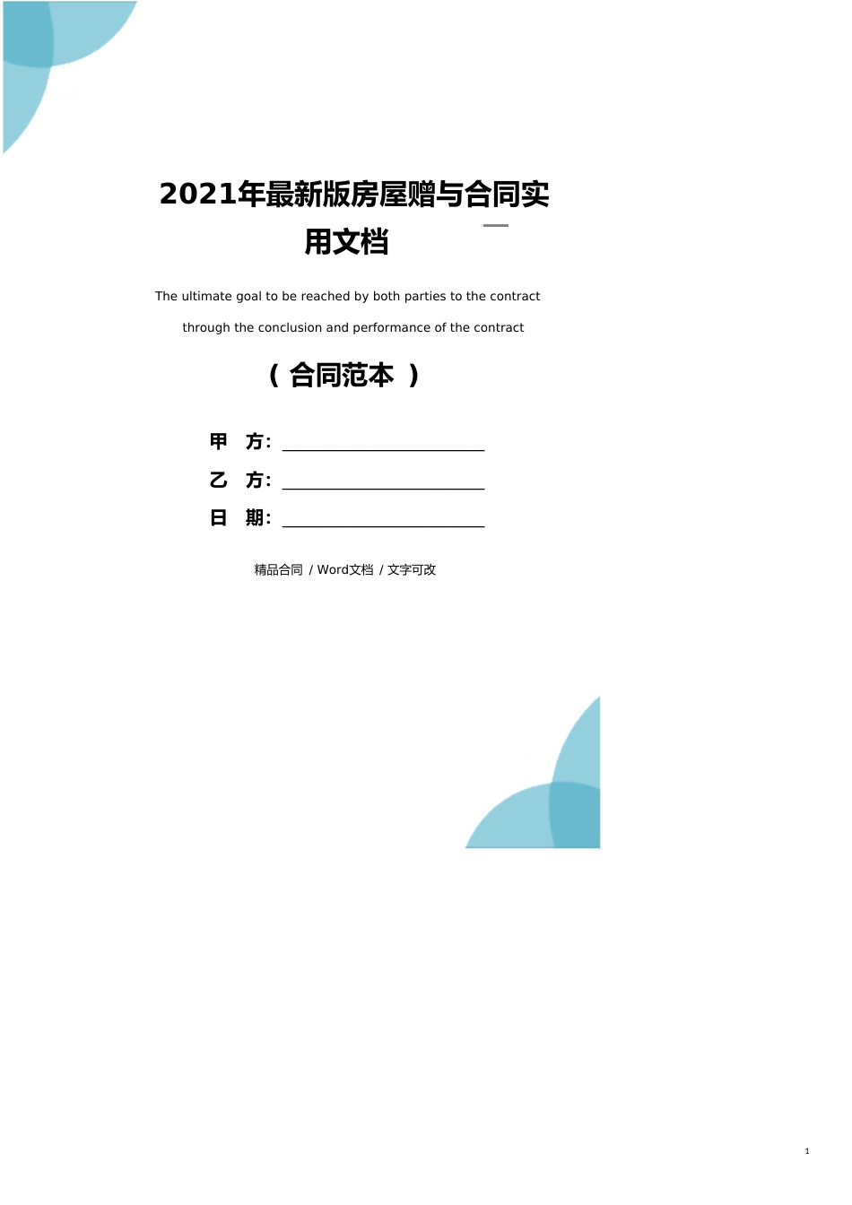 2021年最新版房屋赠与合同实用文档_第1页