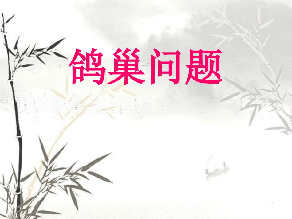 《鸽巢问题》课件[共13页]_第1页
