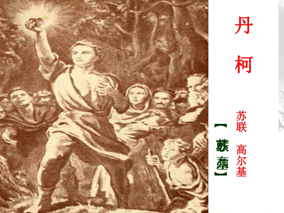 《丹柯》上课课件-(公开课一等奖)[共49页]_第2页