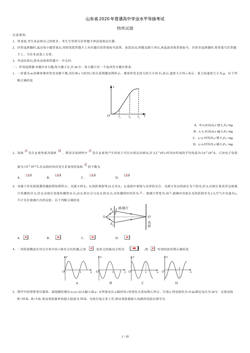 2020年新高考全国卷Ⅰ物理高考试题文档版（山东）（含答案）[共10页]_第1页