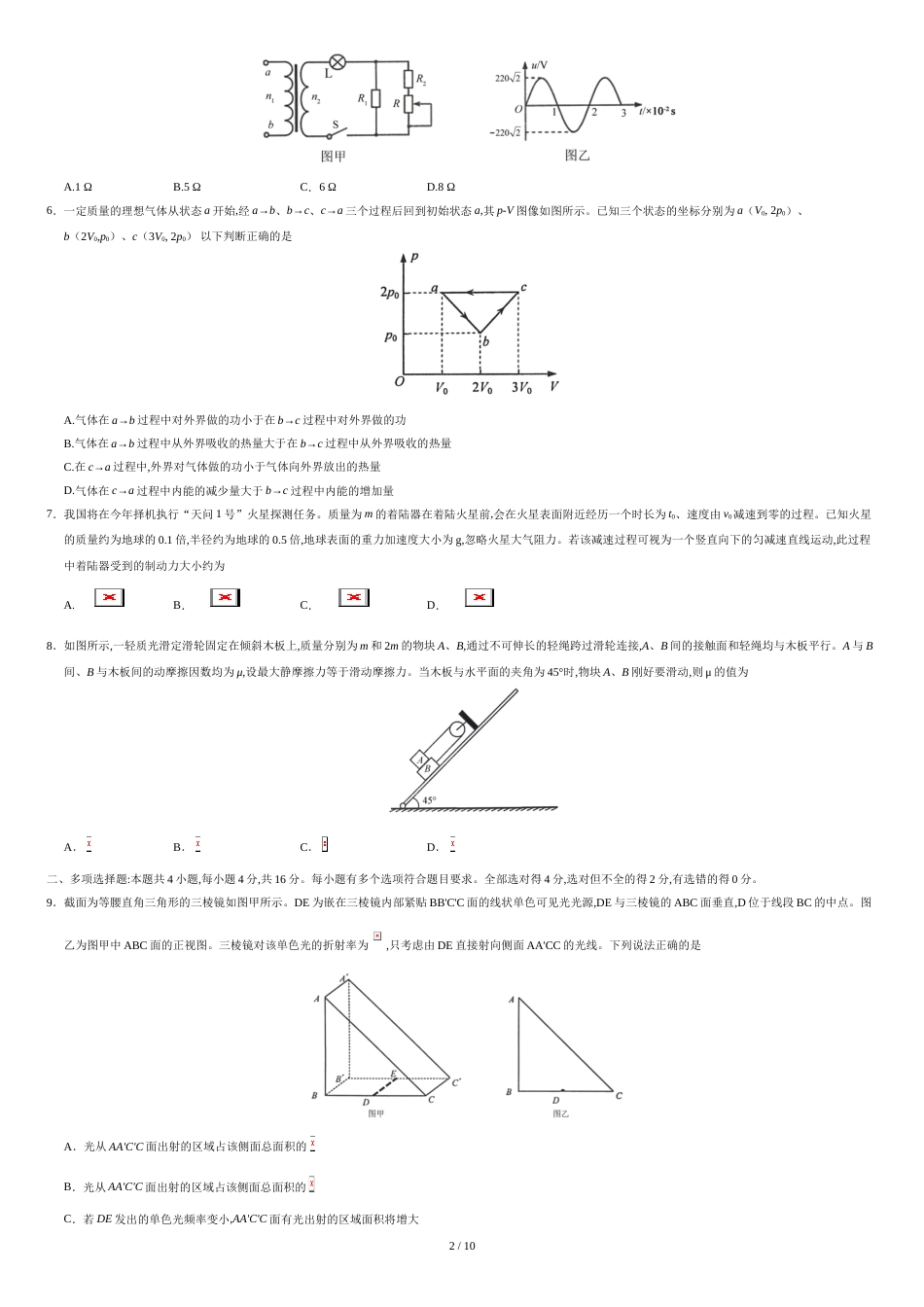 2020年新高考全国卷Ⅰ物理高考试题文档版（山东）（含答案）[共10页]_第2页