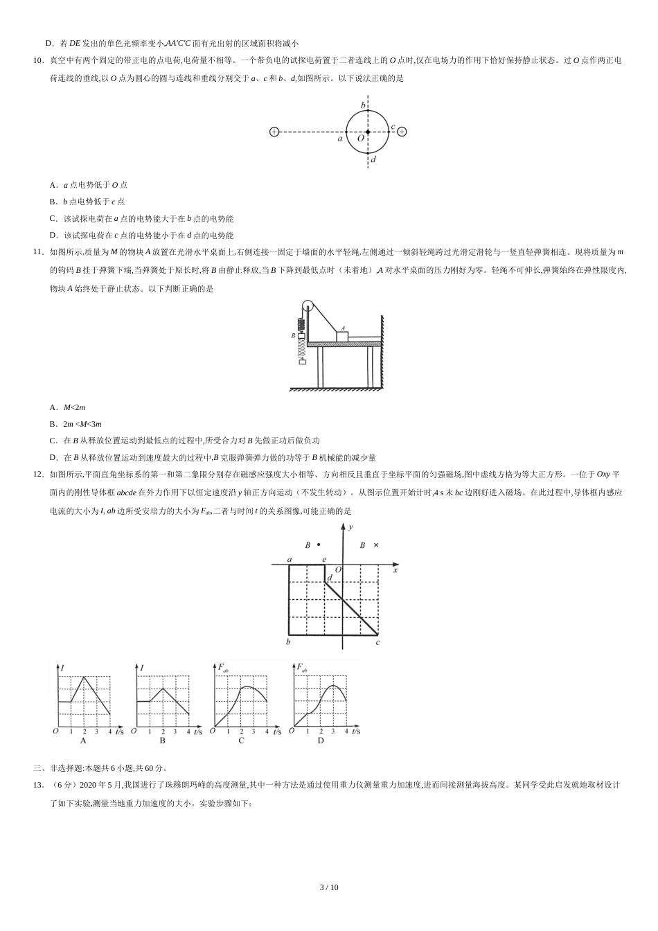 2020年新高考全国卷Ⅰ物理高考试题文档版（山东）（含答案）[共10页]_第3页