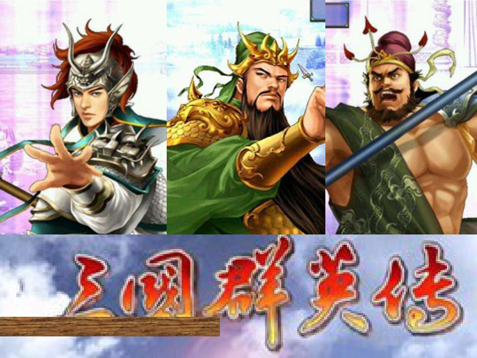 《三国演义》导读ppt课件[共46页]_第2页