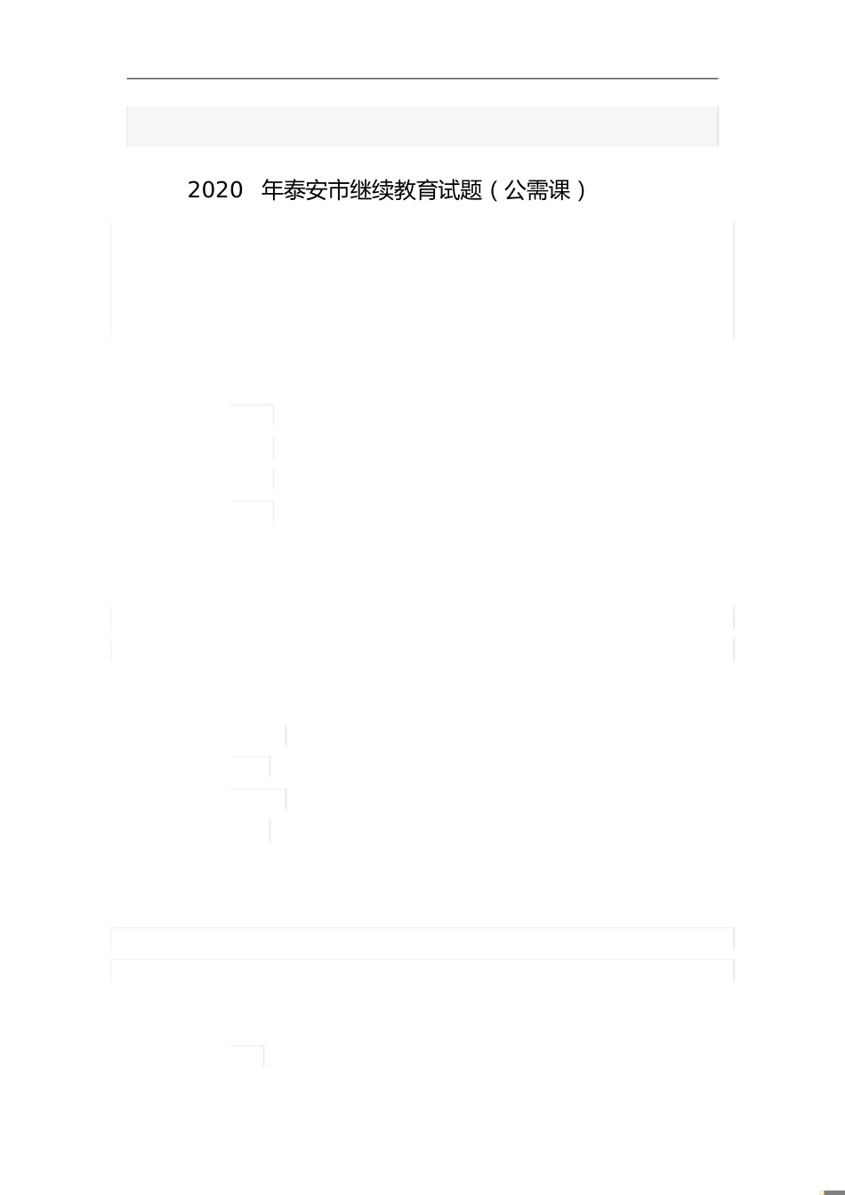 2020年泰安市继续教育试题[共12页]_第1页