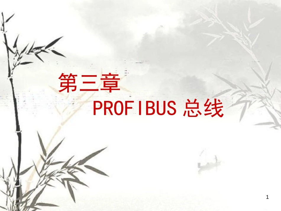 《PROFIBUS总线》PPT课件[共70页]_第1页