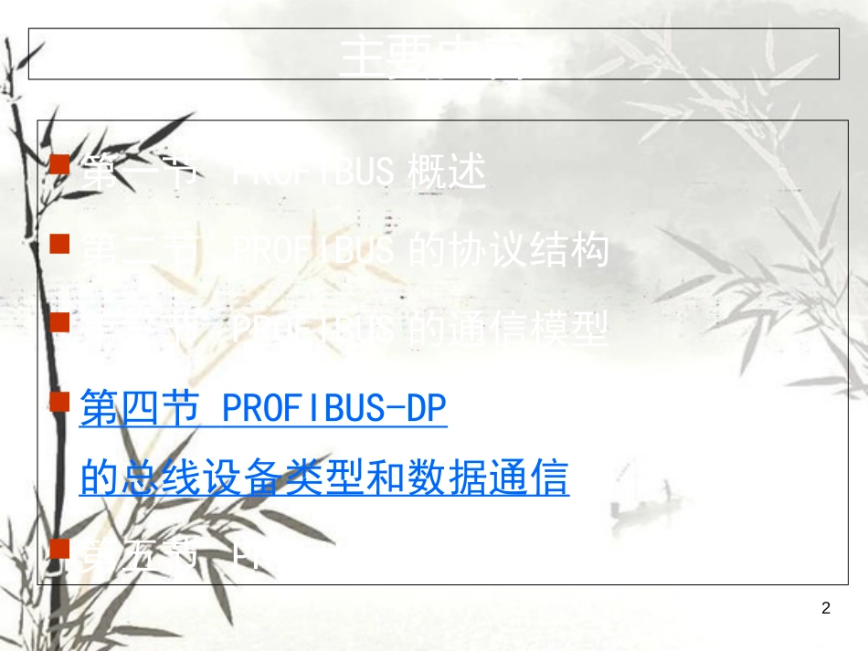 《PROFIBUS总线》PPT课件[共70页]_第2页
