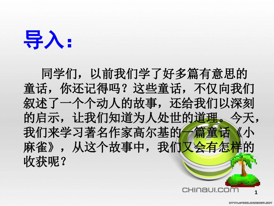 《小麻雀》课件(语文S版五年级语文上册课件)[共12页]_第1页