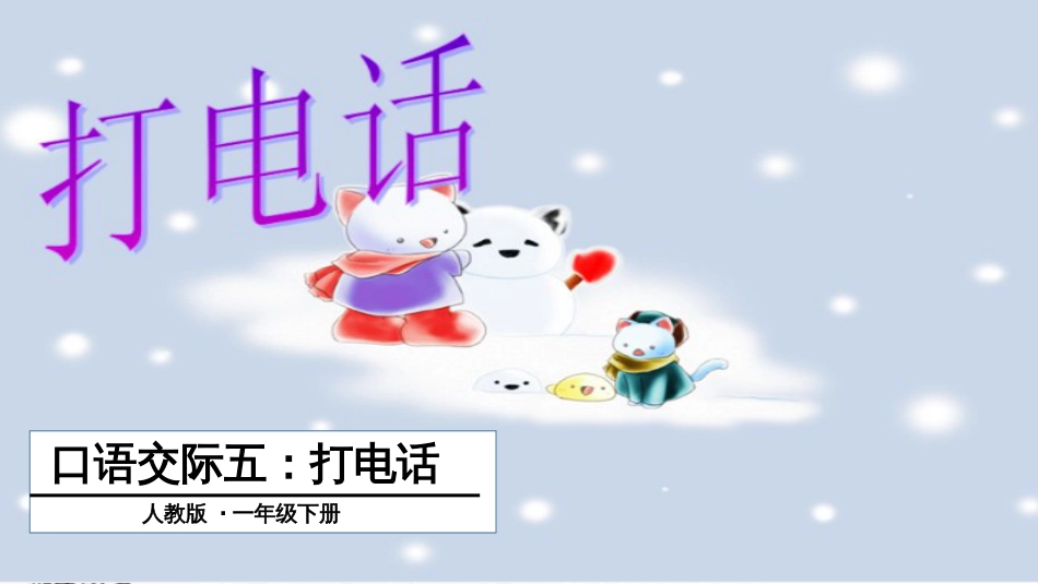《口语交际打电话》课件[共12页]_第1页