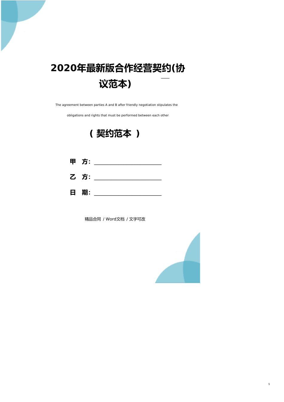 2020年最新版合作经营协议(协议范本)_第1页