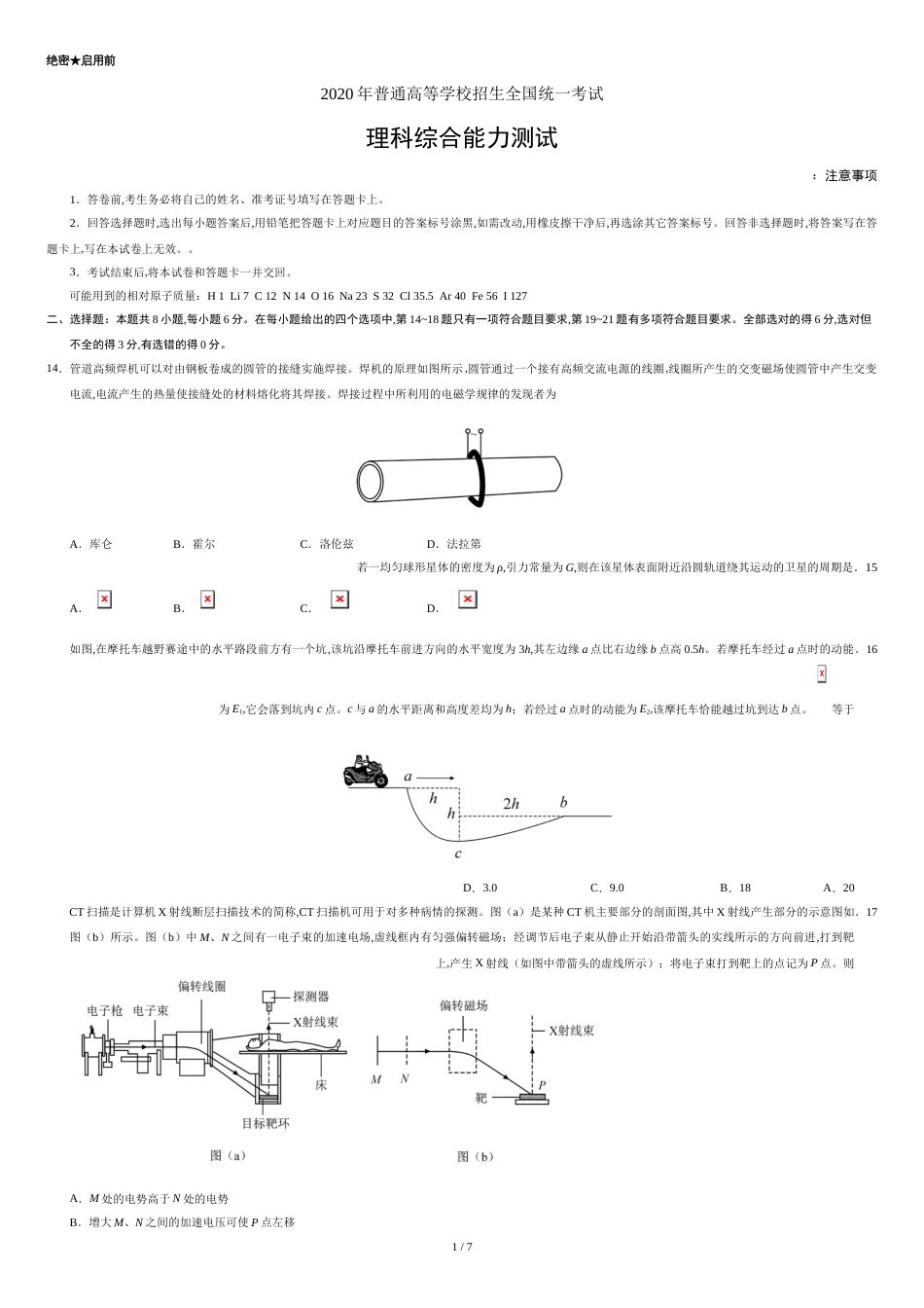 2020年全国卷Ⅱ理综物理高考试题文档版（含答案）[共7页]_第1页