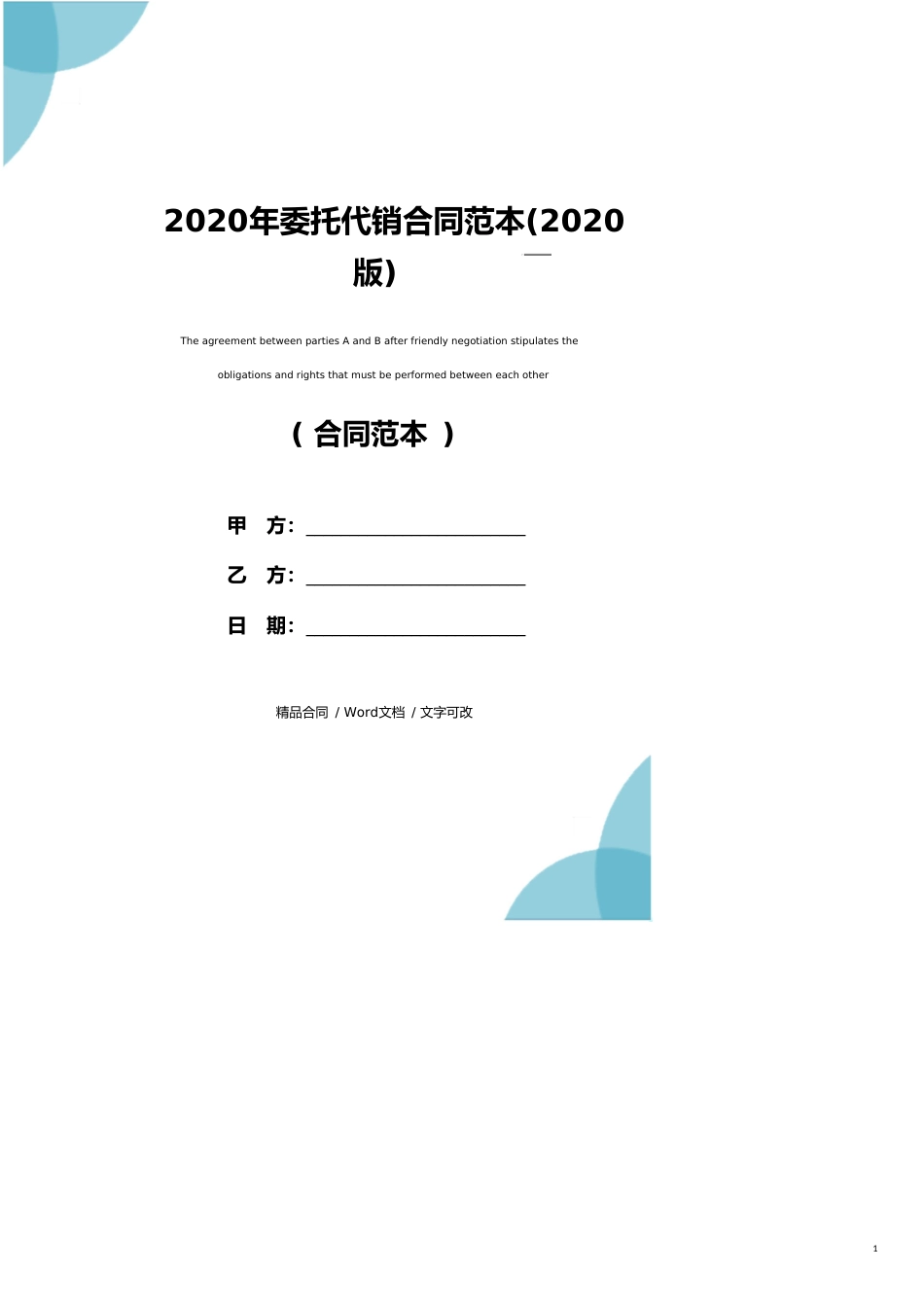 2020年委托代销合同范本(2020版)_第1页