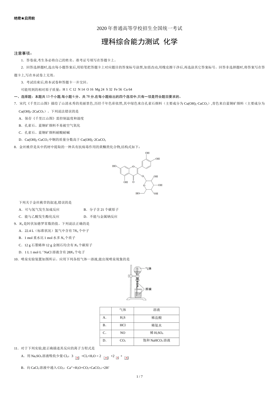 2020年全国卷Ⅲ理综化学高考试题文档版（含答案）[共6页]_第1页