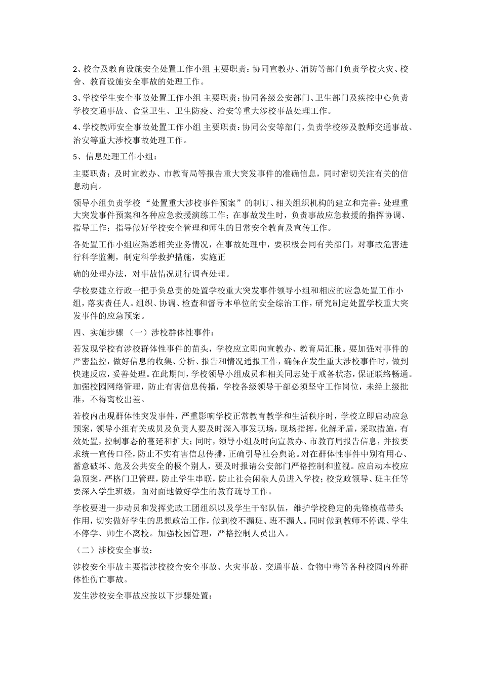 XX学校重大涉校事件应对处置机制(方案）_第2页