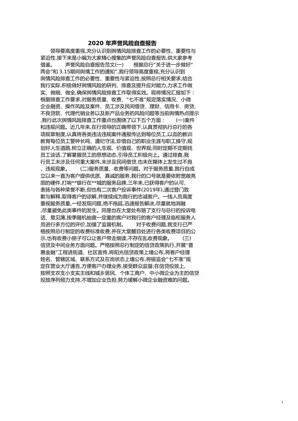 2020年声誉风险自查报告[共3页]_第1页