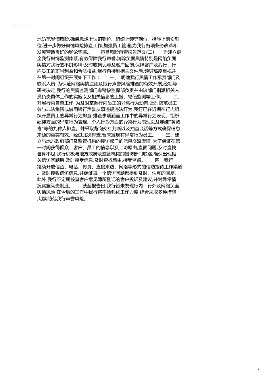 2020年声誉风险自查报告[共3页]_第3页