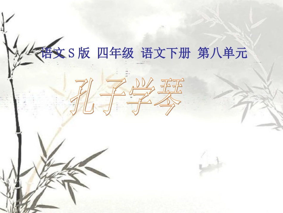 《孔子学琴》课件(语文S版四年级下册课件)[共15页]_第1页
