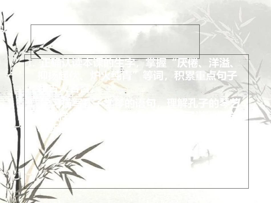 《孔子学琴》课件(语文S版四年级下册课件)[共15页]_第2页