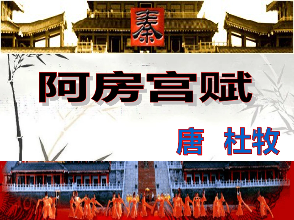 《阿房宫赋》(非常完整)ppt课件[共110页]_第2页