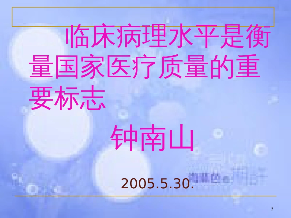 [病理学]组织和细胞的适应与损伤 损伤的修复[共156页]_第3页