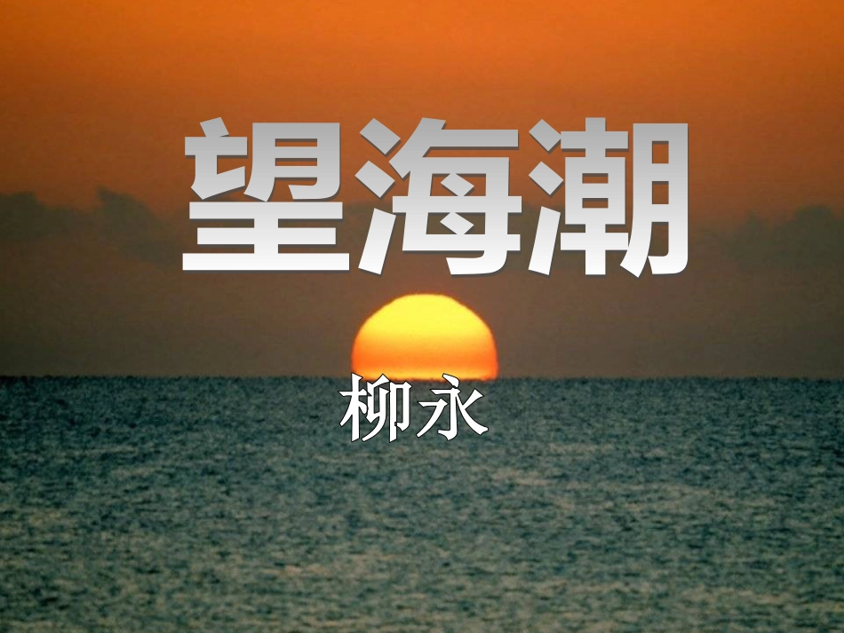 《望海潮》课件[共66页]_第2页