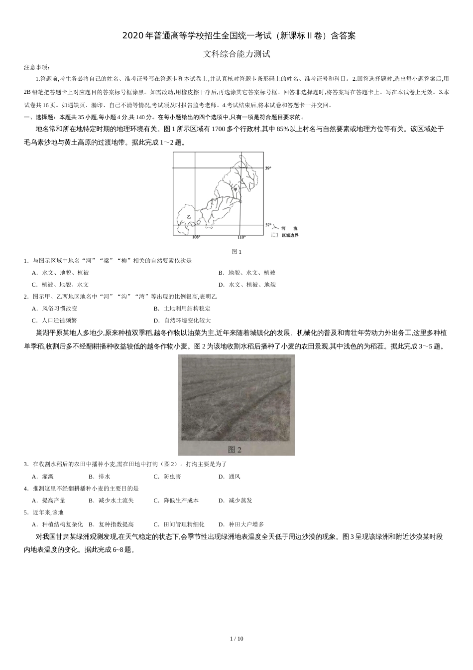 2020年全国卷Ⅱ文综高考试题文档版（含答案）[共11页]_第1页