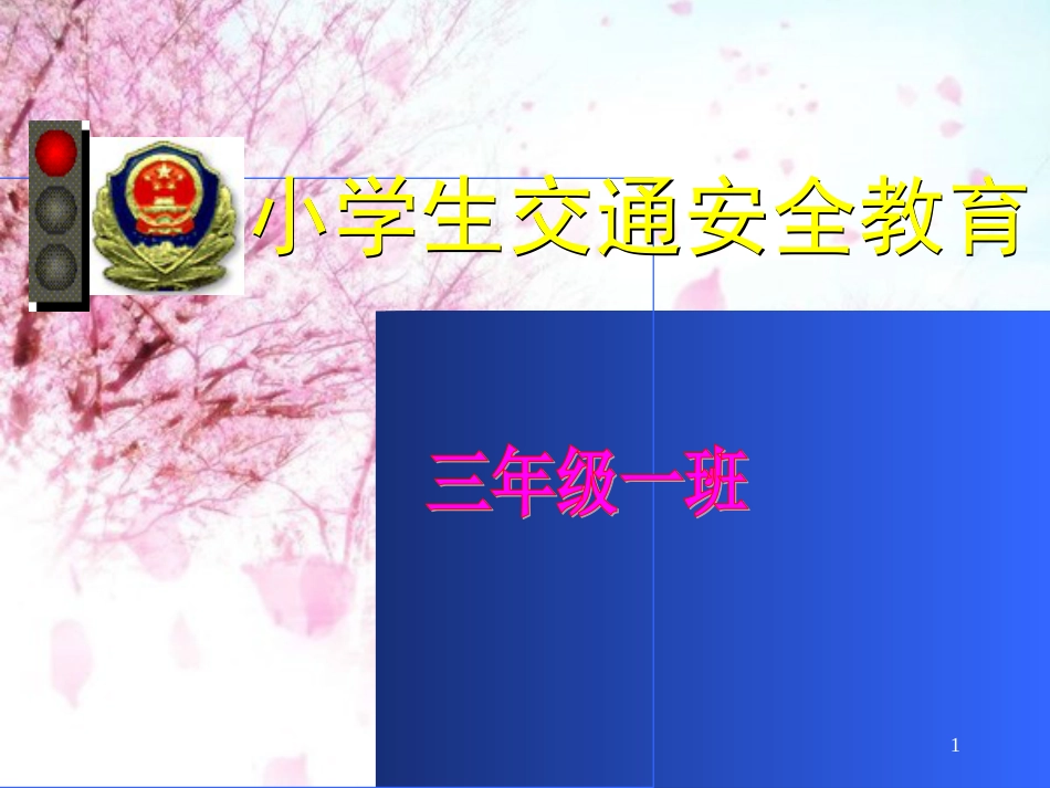 《小学生交通安全教育主题班会》PPT[共22页]_第1页