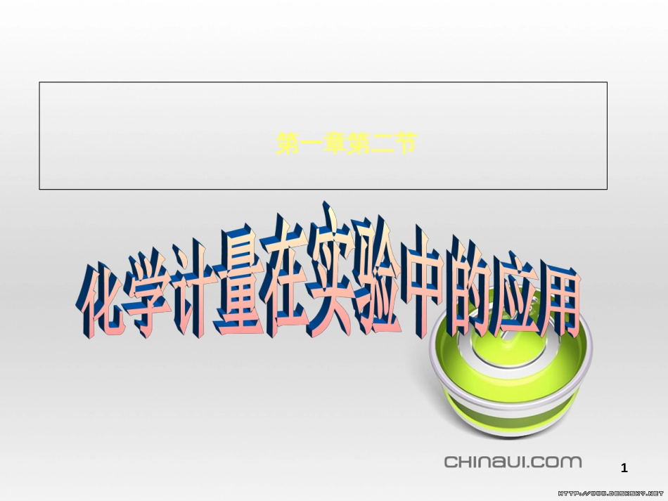 《化学计量在实验中的应用》课件3[共64页]_第1页
