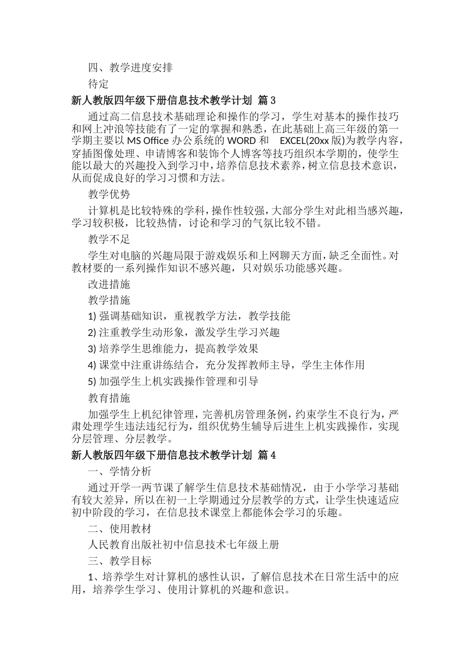 新人教版四年级下册信息技术教学计划（通用20篇）_第3页