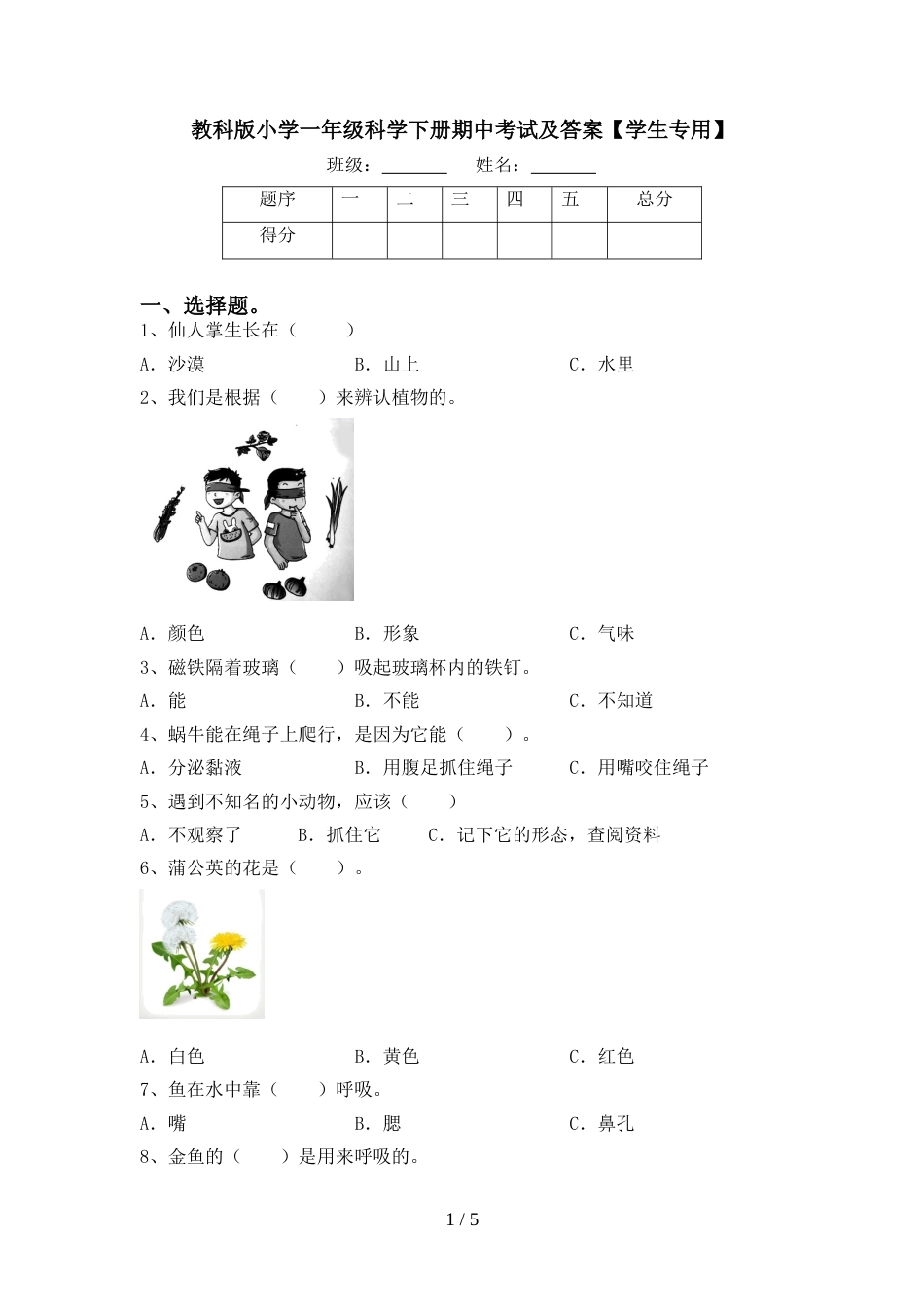 教科版小学一年级科学下册期中考试及答案【学生专用】_第1页