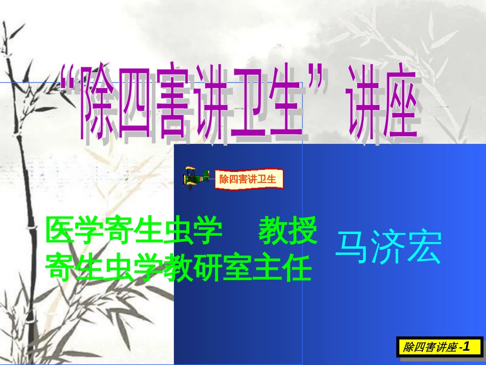 “除四害讲卫生”讲座ppt[共70页]_第1页