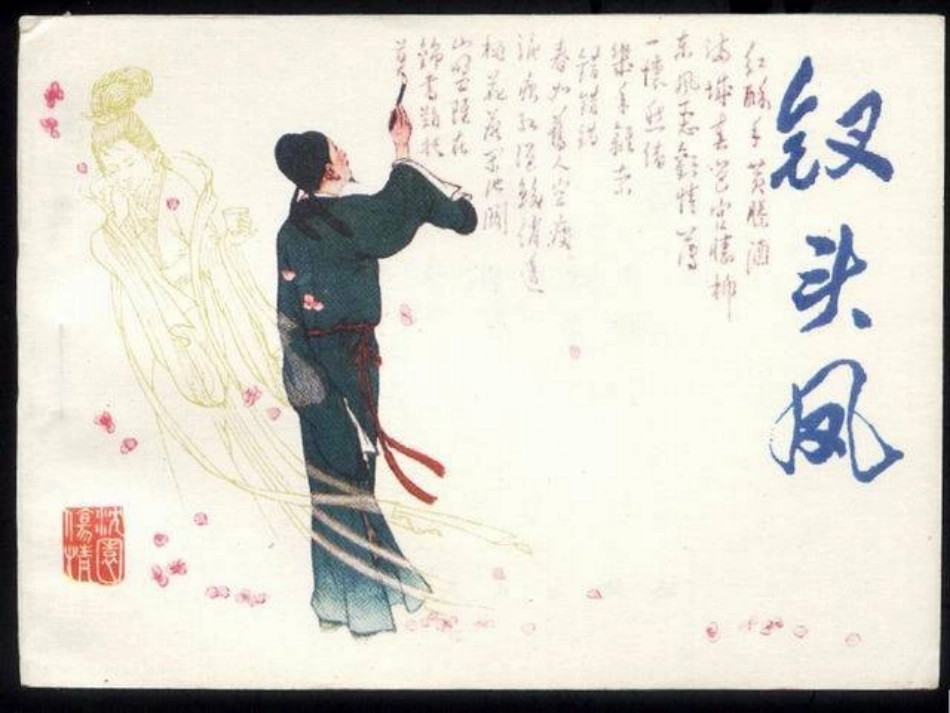 《钗头凤-红酥手》语文课件[共20页]_第1页