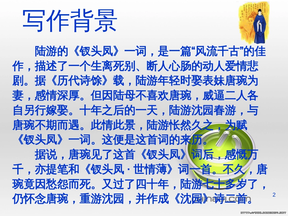 《钗头凤-红酥手》语文课件[共20页]_第2页