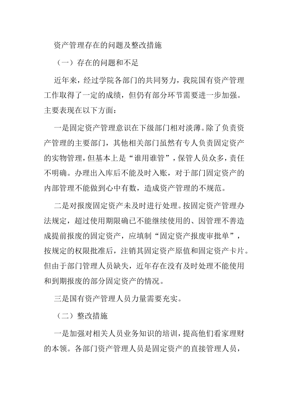 资产管理存在的问题及整改措施_第1页