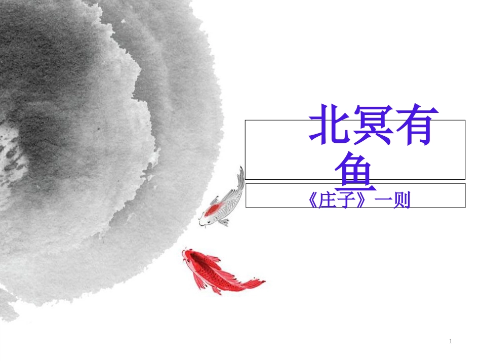 《北冥有鱼》ppt精选优秀课件[共14页]_第1页
