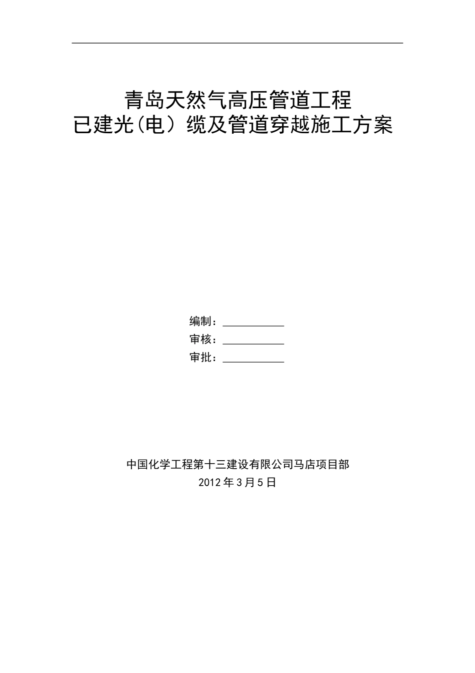 已建光(电)缆及管道穿越施工方案_第1页