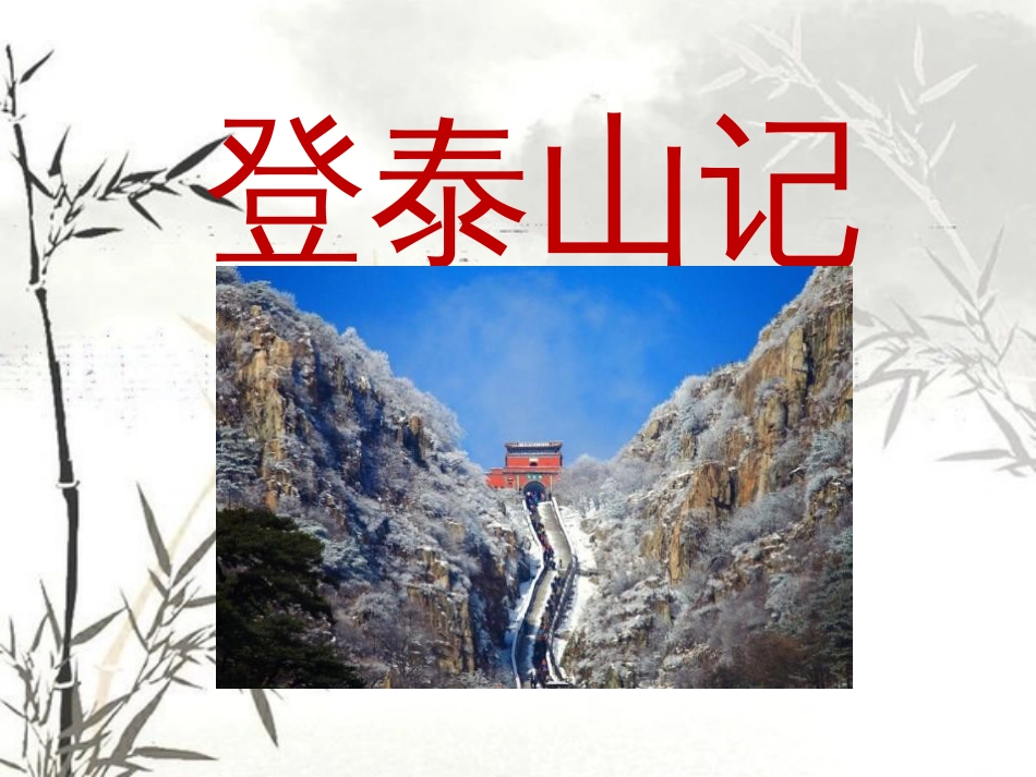 《登泰山记》-精品课件_第1页