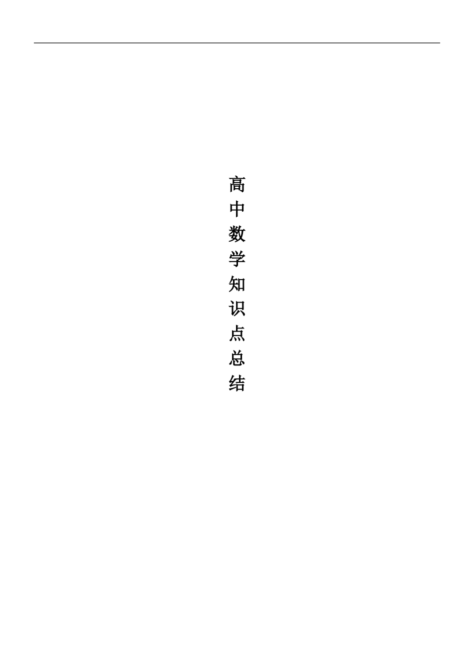 高中数学知识点总结(最全版)_第1页