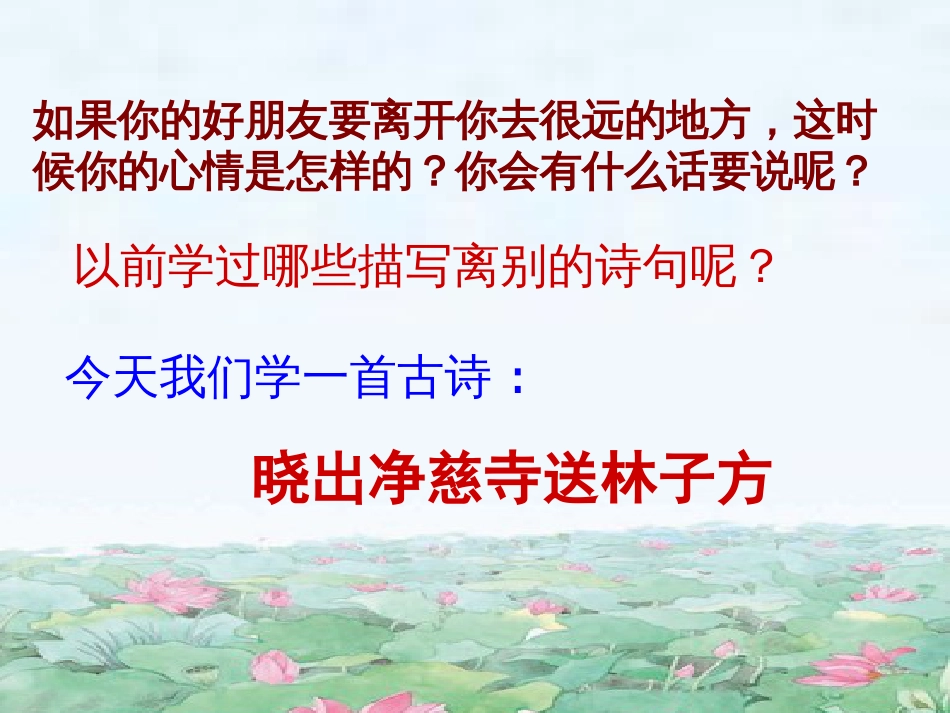 《晓出净慈寺送林子方》PPT[共37页]_第2页